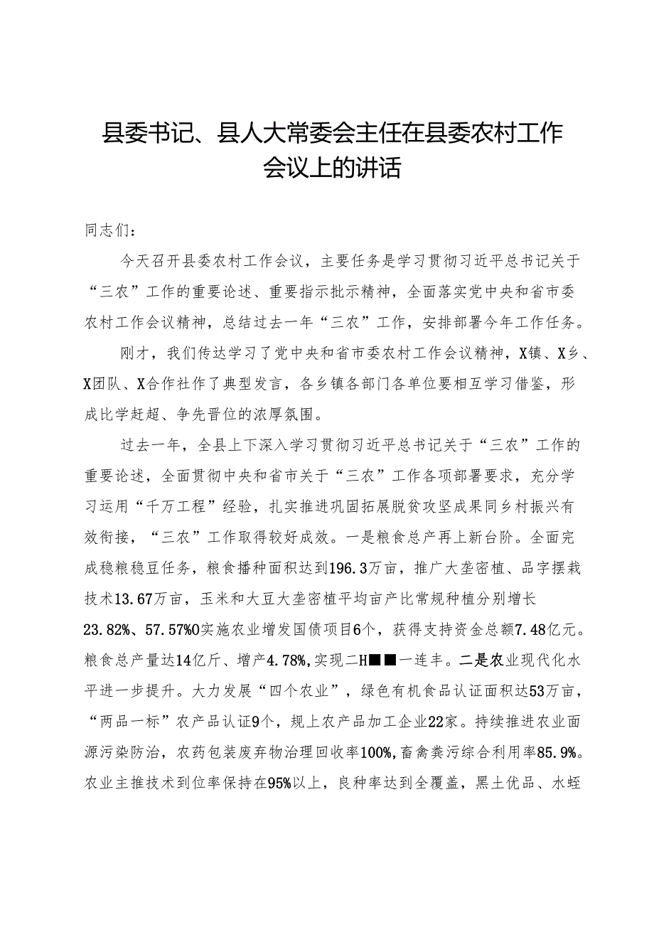 县委书记、县人大常委会主任在县委农村工作会议上的讲话.docx_第1页