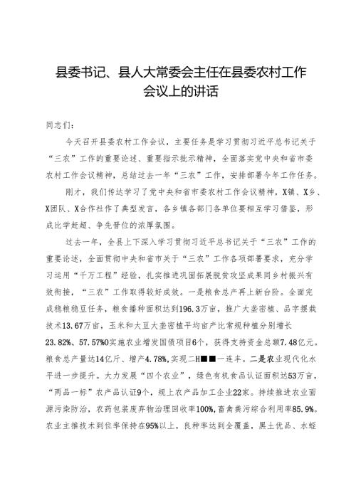 县委书记、县人大常委会主任在县委农村工作会议上的讲话.docx