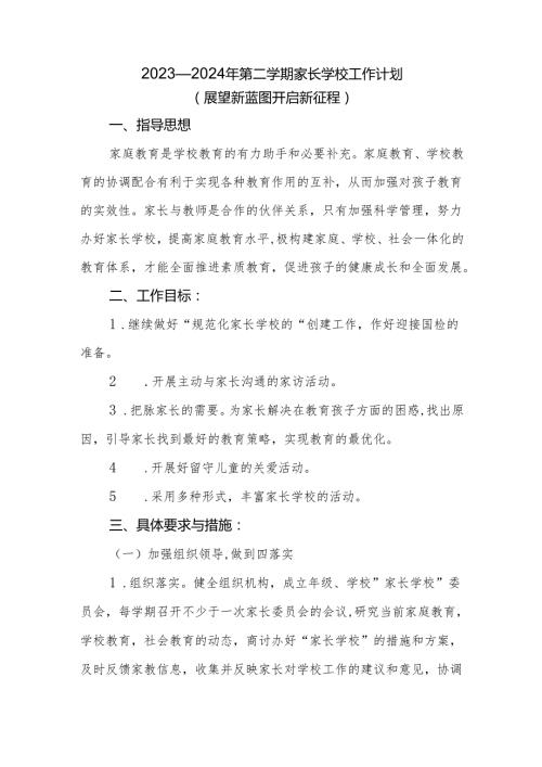 2023—2024年第二学期家长学校工作计划.docx