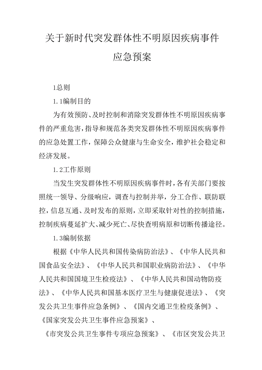 关于新时代突发群体性不明原因疾病事件应急预案.docx_第1页