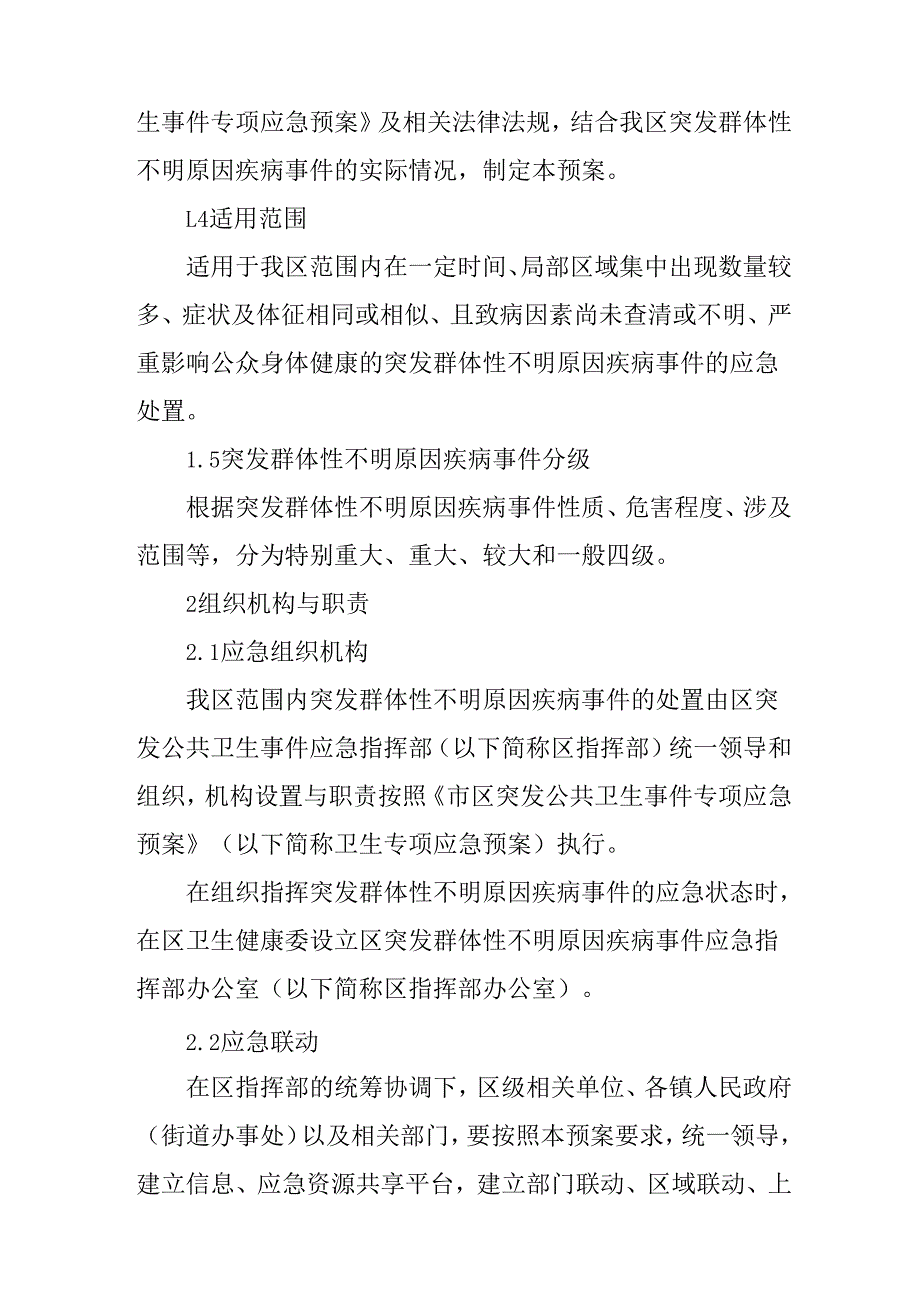 关于新时代突发群体性不明原因疾病事件应急预案.docx_第2页