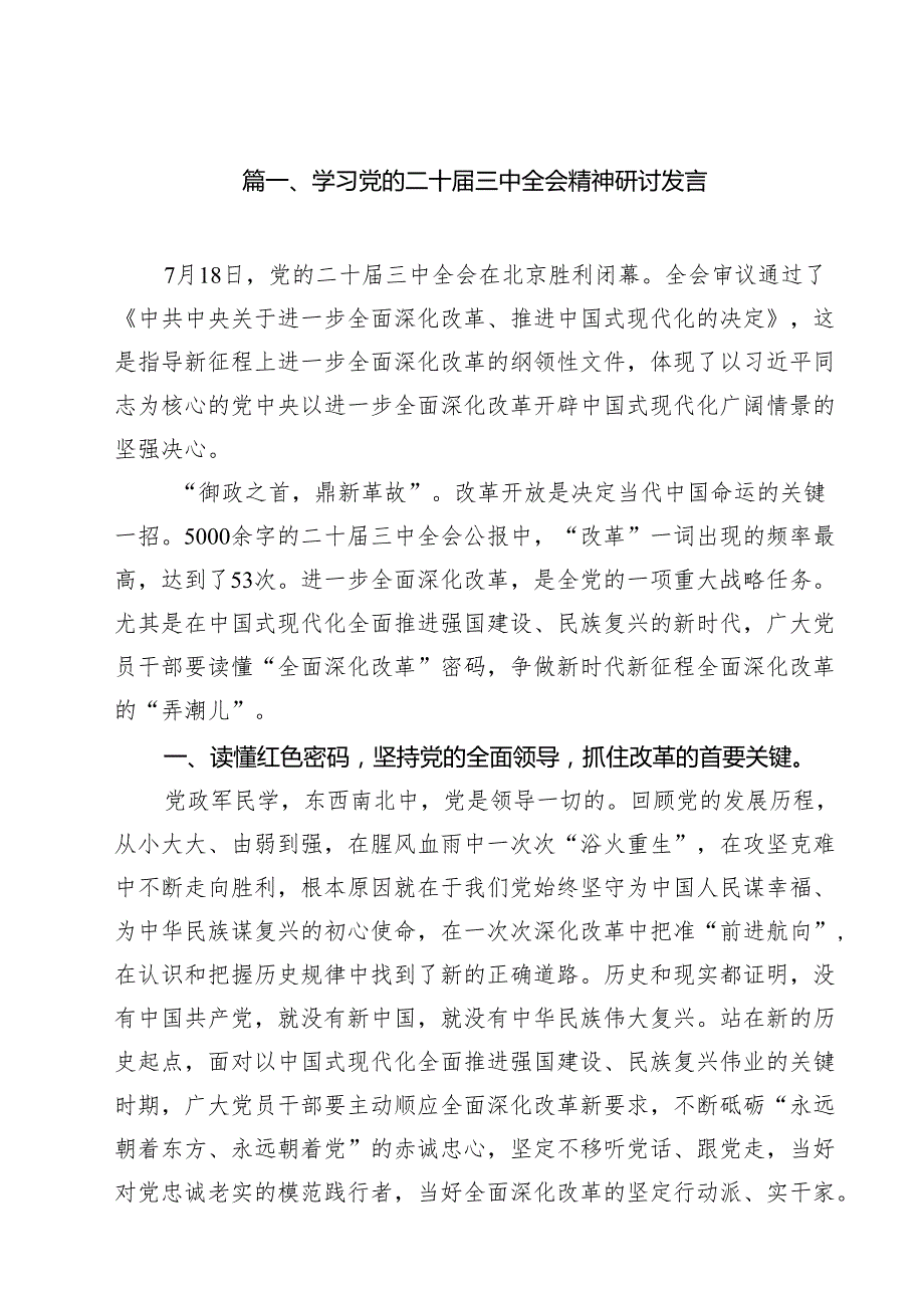 学习党的二十三中全会精神研讨发言优选14篇.docx_第2页