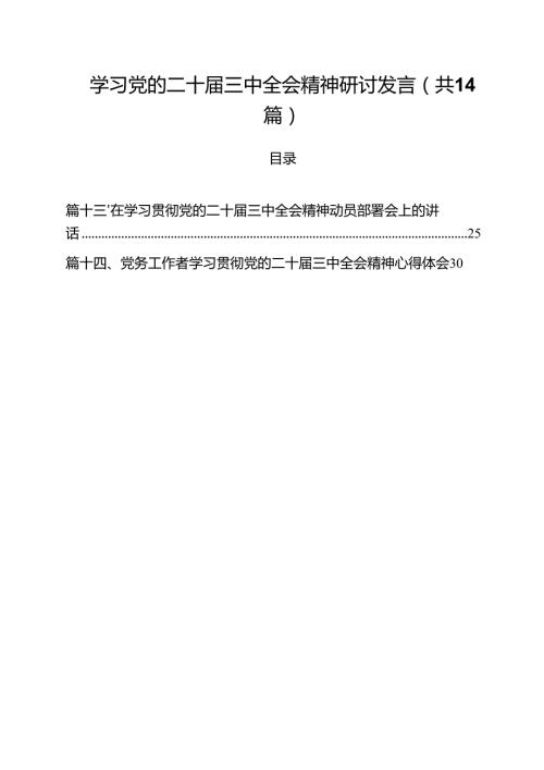 学习党的二十三中全会精神研讨发言优选14篇.docx