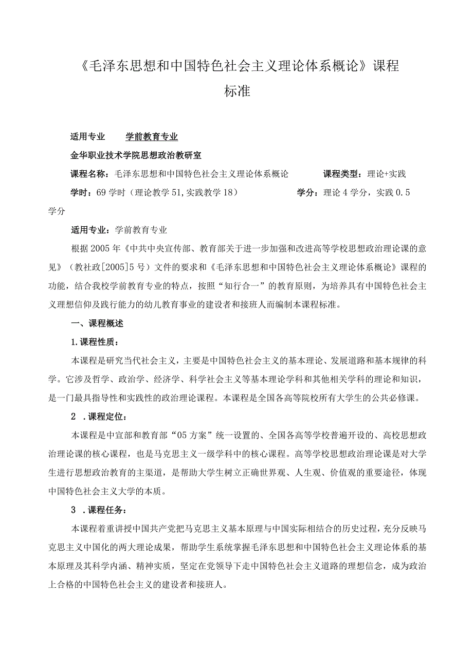 《毛泽东思想和中国特色社会主义理论体系概论》课程标准.docx_第1页