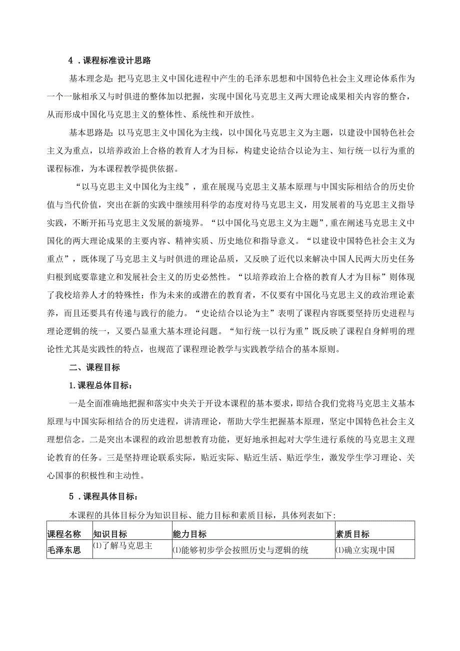 《毛泽东思想和中国特色社会主义理论体系概论》课程标准.docx_第2页