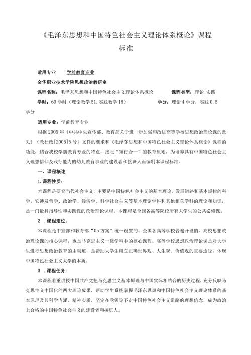《毛泽东思想和中国特色社会主义理论体系概论》课程标准.docx