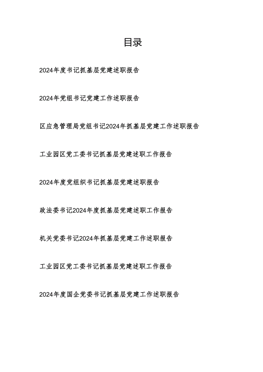 书记2025年抓基层党建述职工作报告9篇.docx_第1页