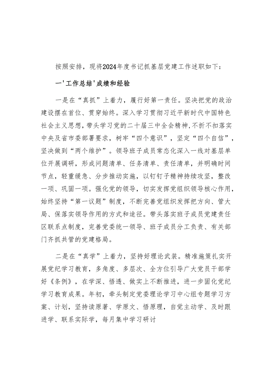 书记2025年抓基层党建述职工作报告9篇.docx_第2页