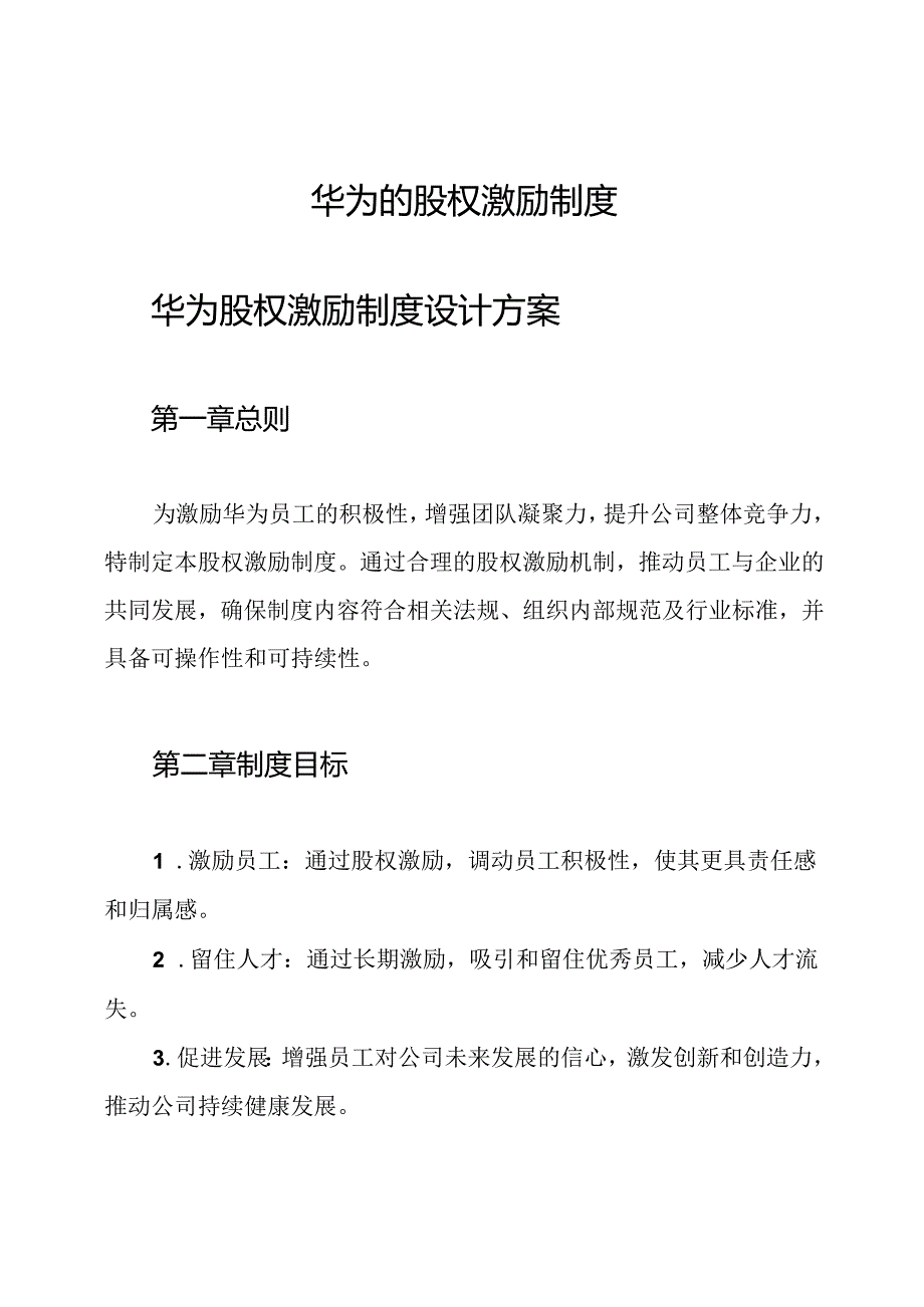 华为的股权激励制度.docx_第1页