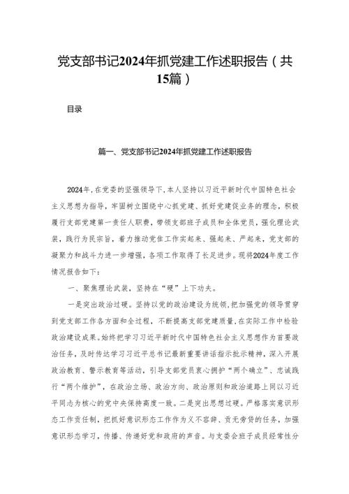 党支部书记2024年抓党建工作述职报告15篇(最新精选).docx