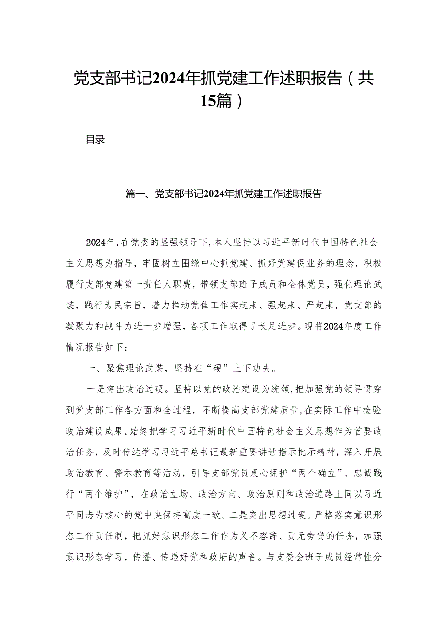 党支部书记2024年抓党建工作述职报告15篇(最新精选).docx_第1页