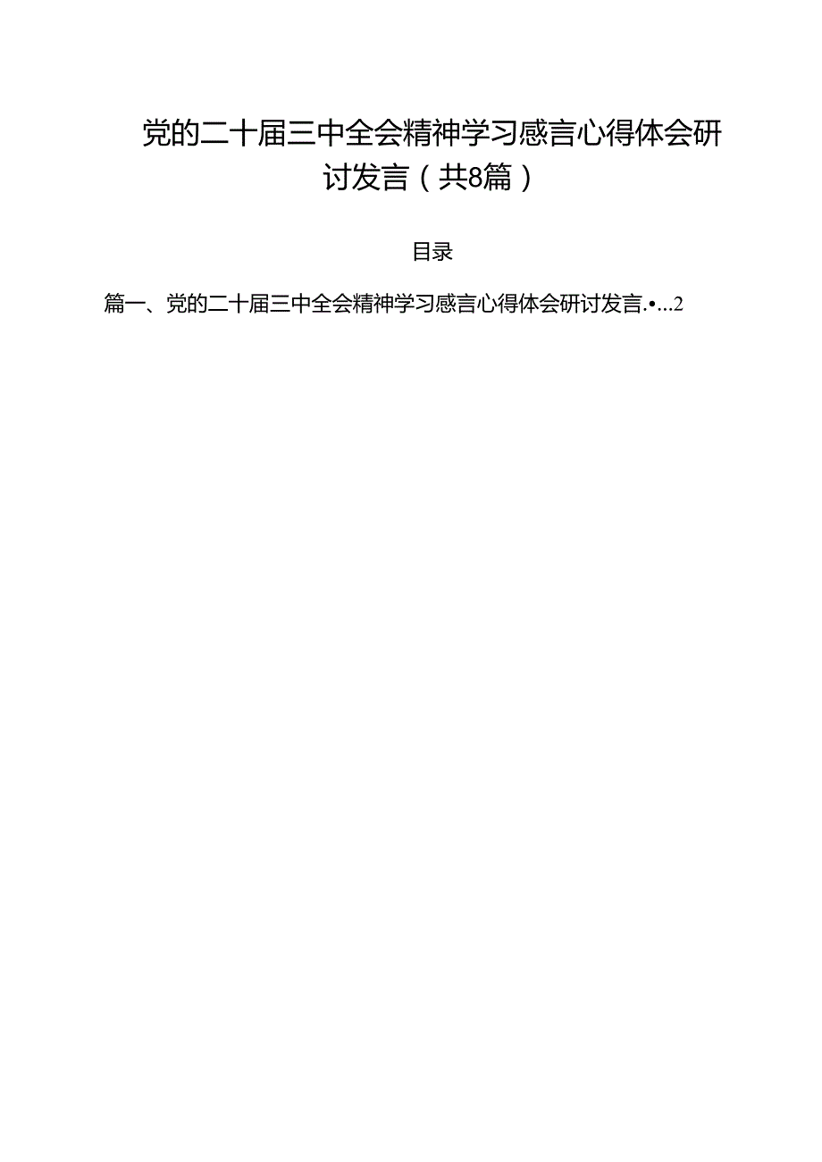 党的二十三中全会精神学习感言心得体会研讨发言（共8篇）.docx_第1页