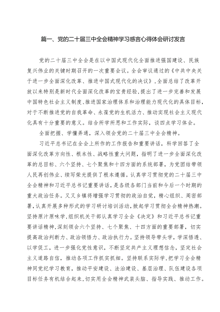 党的二十三中全会精神学习感言心得体会研讨发言（共8篇）.docx_第2页