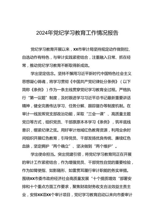 2024年在关于开展学习党纪学习教育推进情况汇报(二十一篇).docx