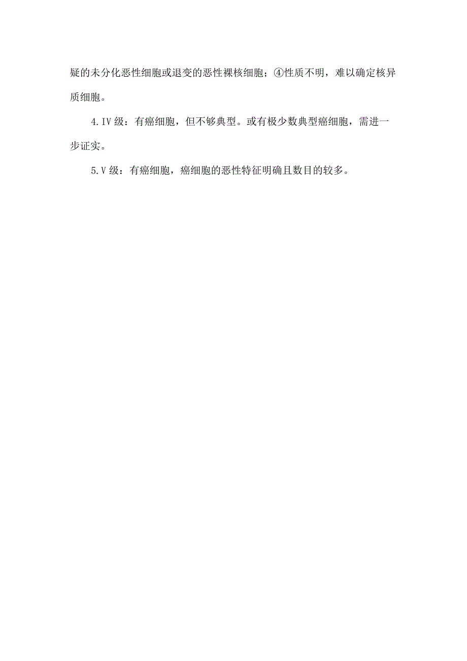阴道细胞学诊断五级分类标准.docx_第2页