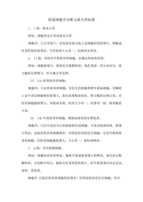 阴道细胞学诊断五级分类标准.docx