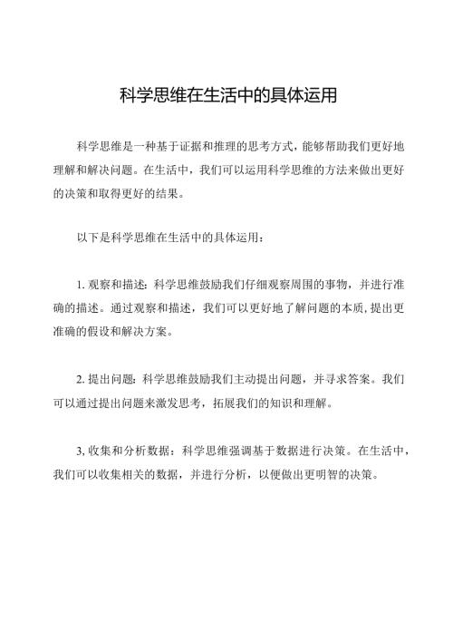 科学思维在生活中的具体运用.docx