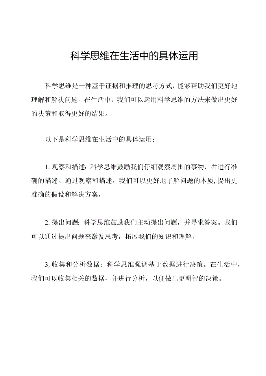 科学思维在生活中的具体运用.docx_第1页