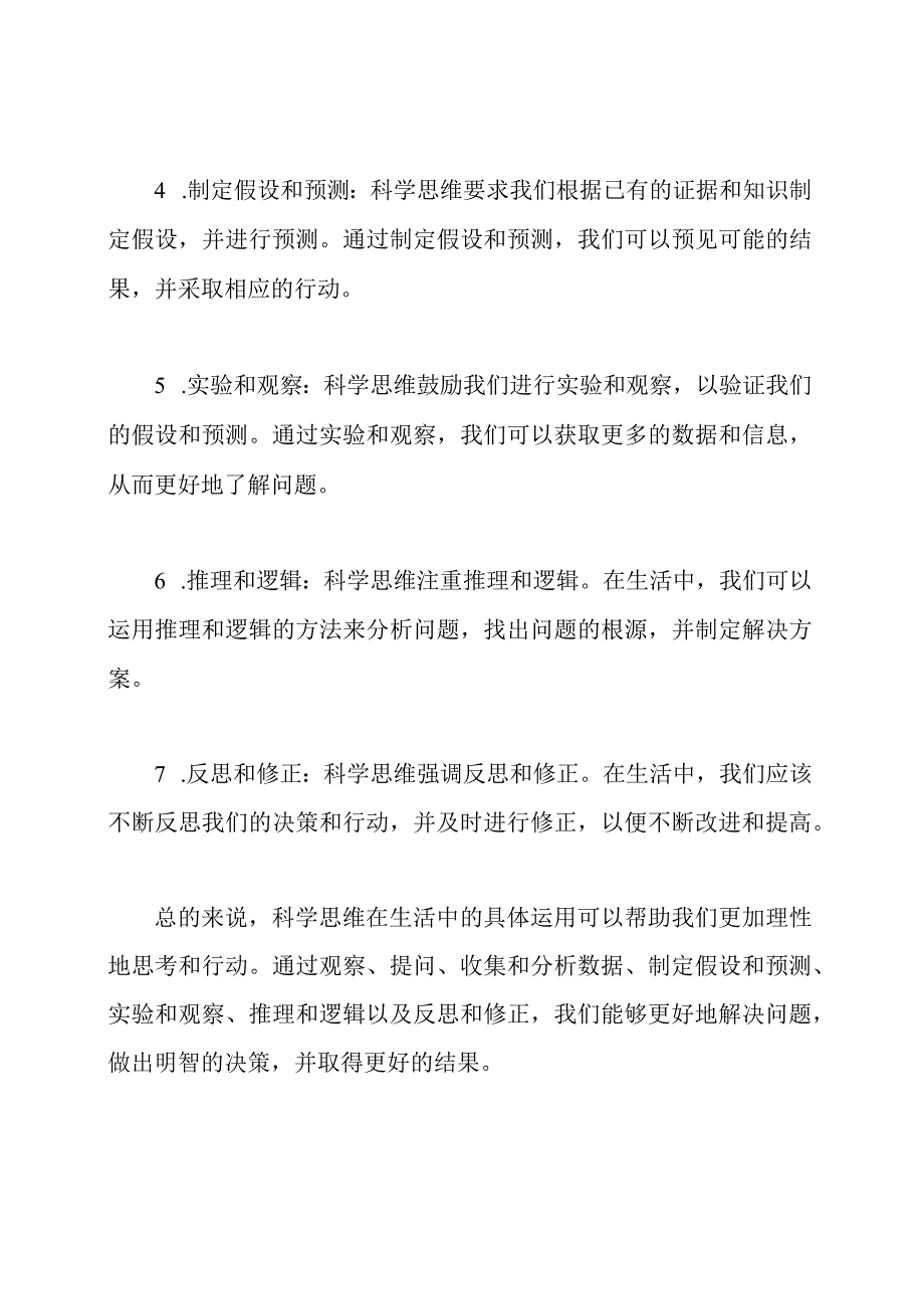 科学思维在生活中的具体运用.docx_第2页