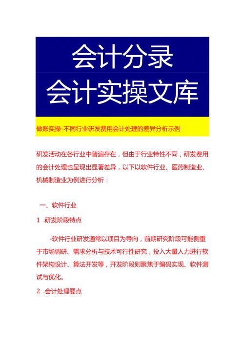 做账实操不同行业研发费用会计处理的差异分析示例.docx