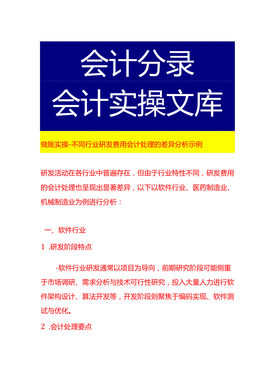 做账实操不同行业研发费用会计处理的差异分析示例.docx_第1页