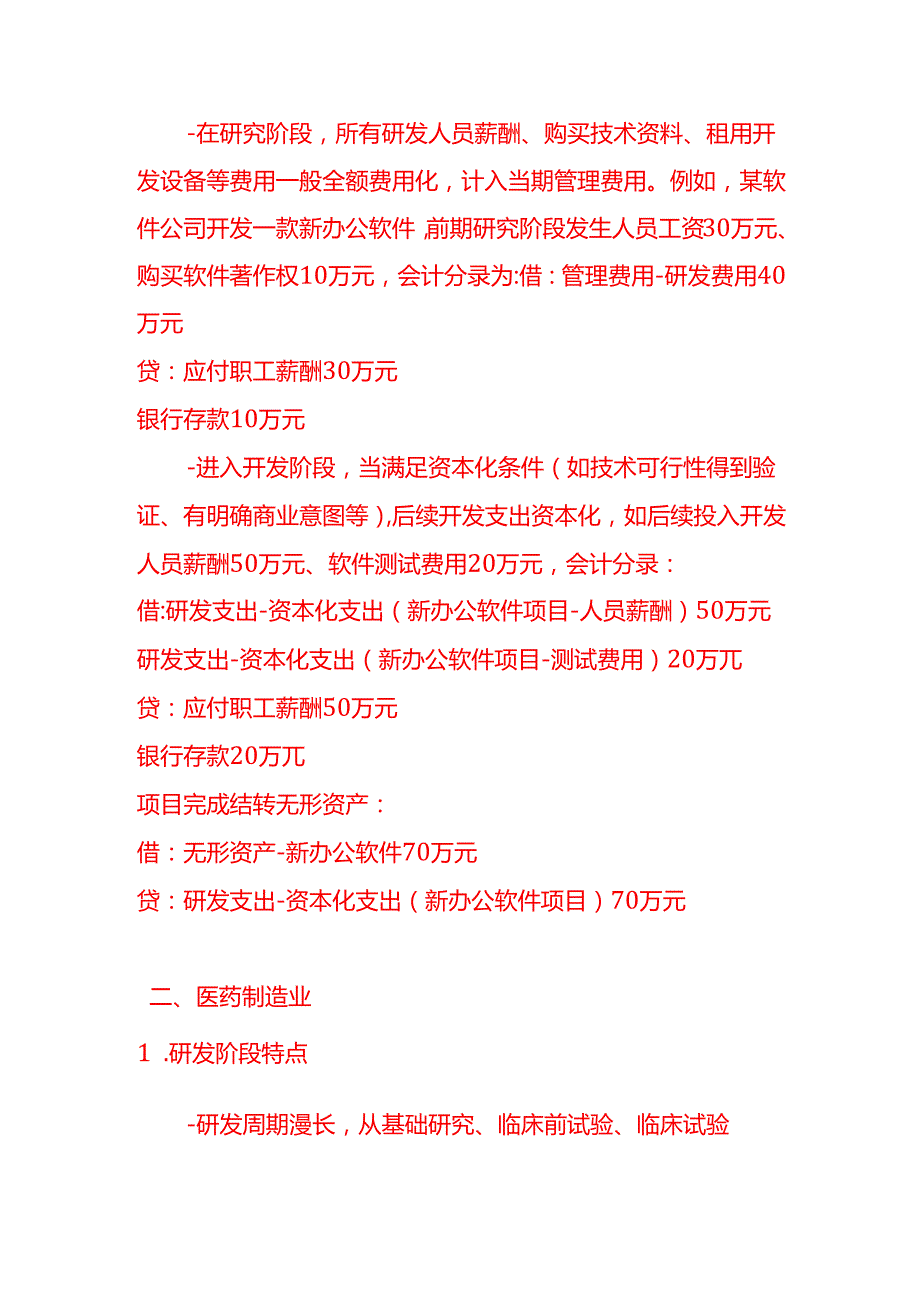 做账实操不同行业研发费用会计处理的差异分析示例.docx_第2页