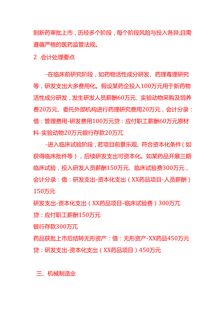 做账实操不同行业研发费用会计处理的差异分析示例.docx_第3页