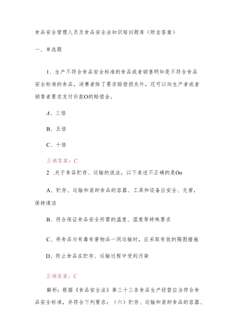 食品安全管理人员及食品安全法知识培训题库(附含答案).docx_第1页