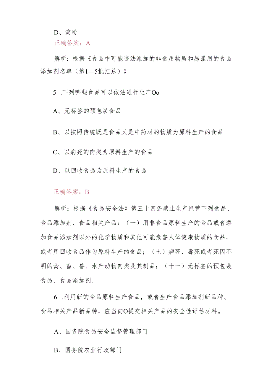 食品安全管理人员及食品安全法知识培训题库(附含答案).docx_第3页