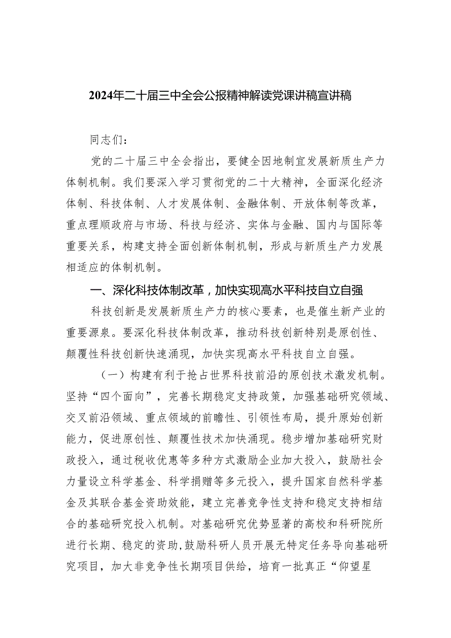 （6篇）2024年二十三中全会公报精神解读党课讲稿宣讲稿范文.docx_第1页