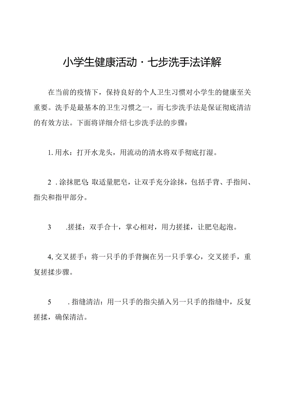 小学生健康活动七步洗手法详解.docx_第1页
