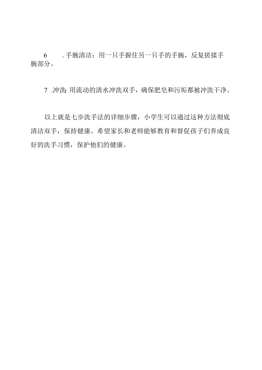 小学生健康活动七步洗手法详解.docx_第2页