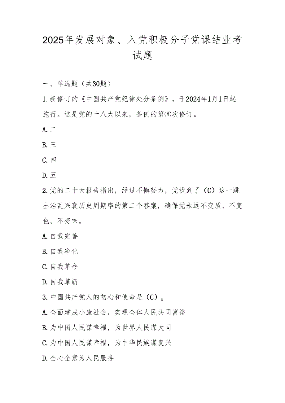 2025年发展对象、入党积极分子党课结业考试题库及答案.docx_第1页
