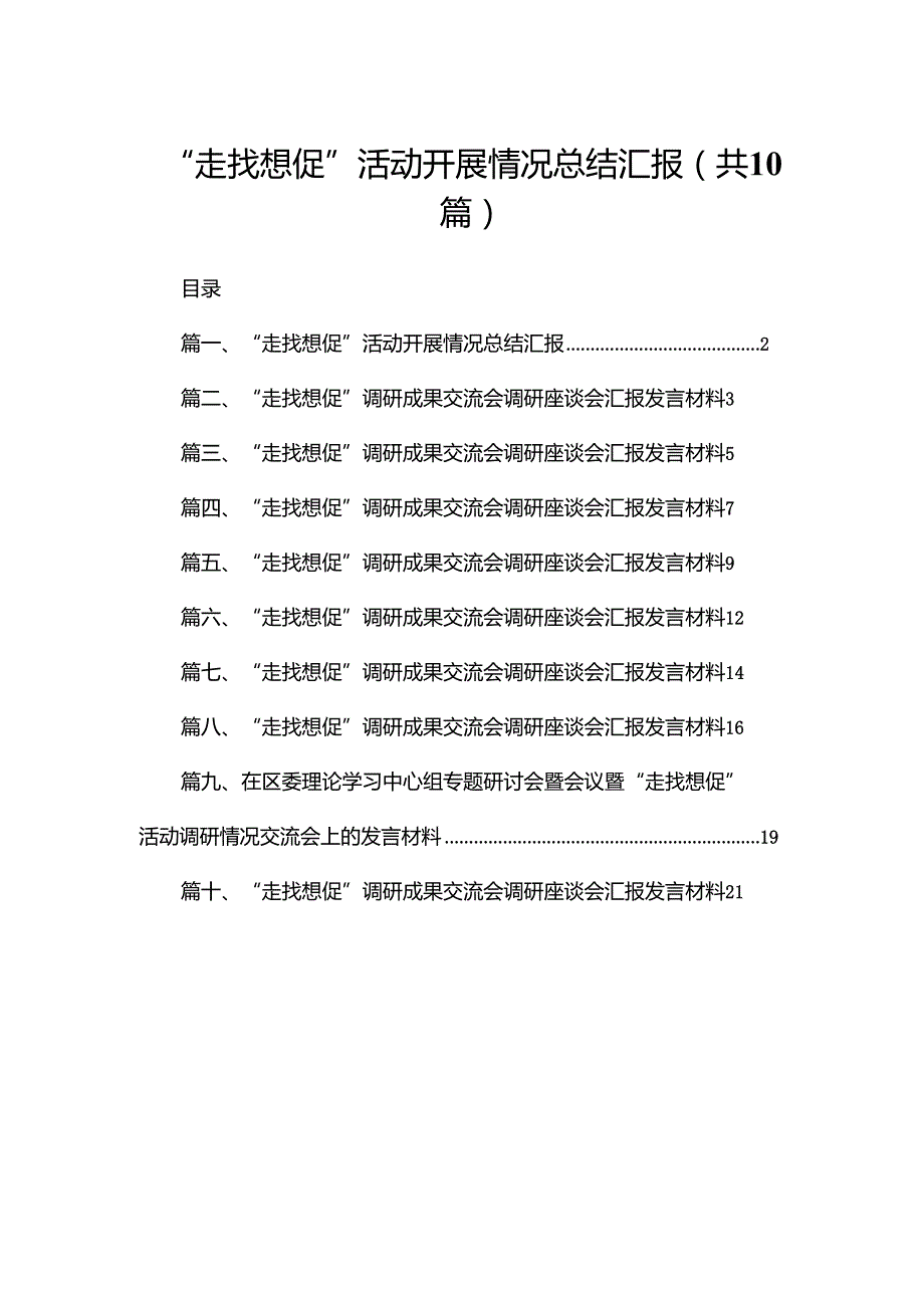 “走找想促”活动开展情况总结汇报（共10篇）.docx_第1页