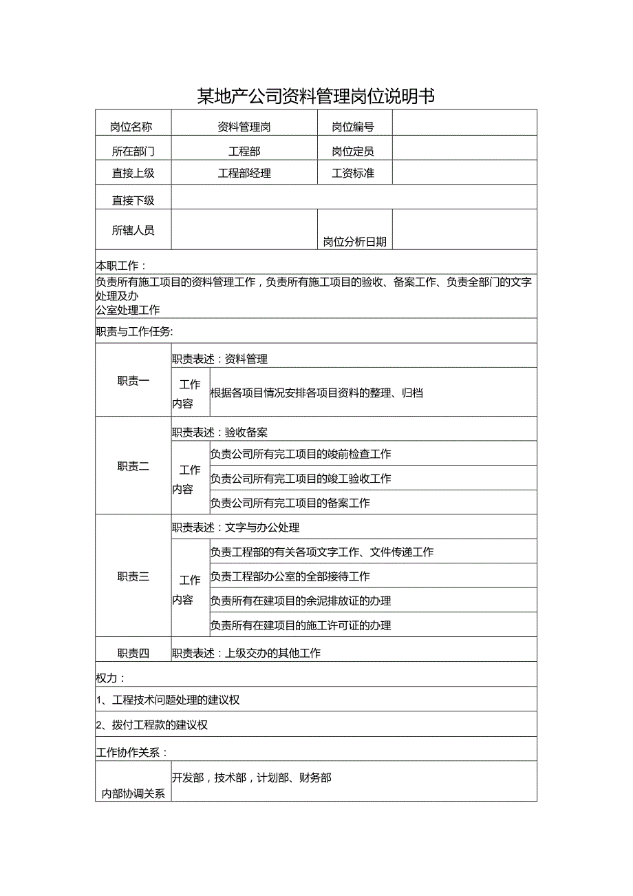 某地产公司资料管理岗位说明书.docx_第1页