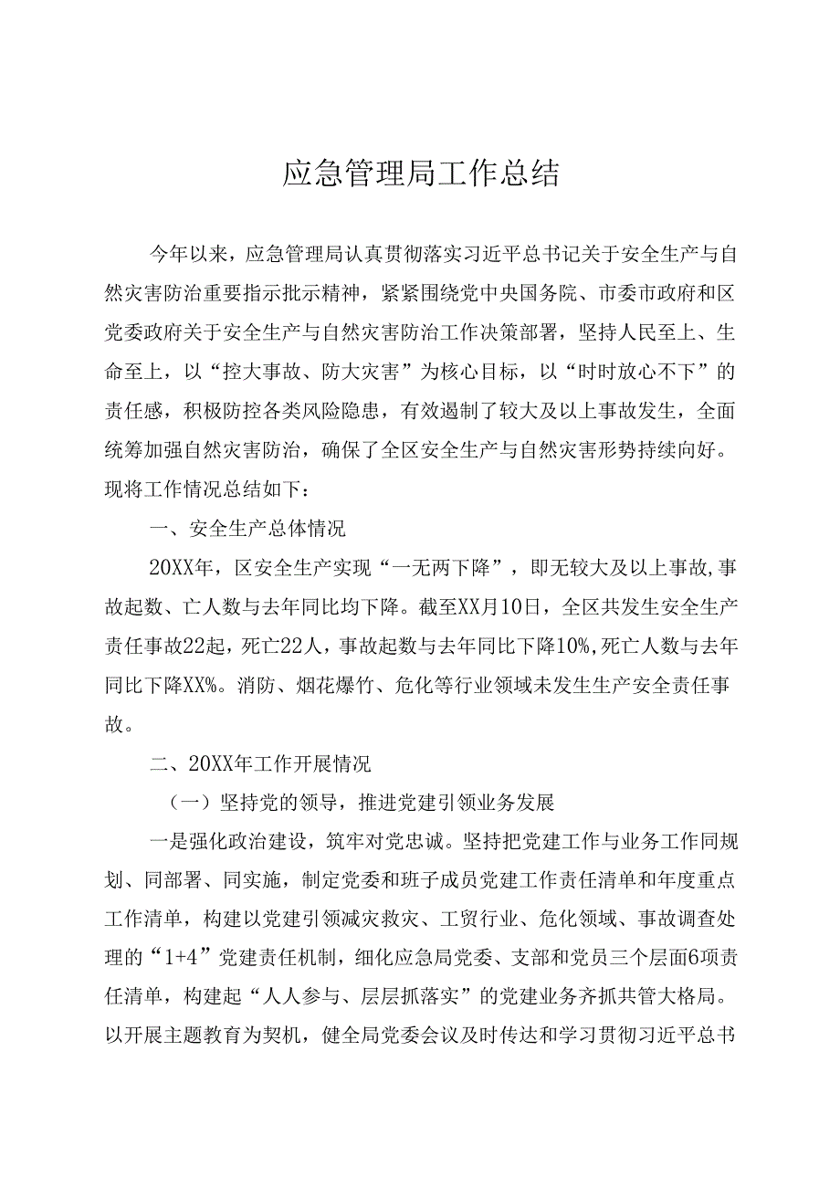 应急管理局工作总结.docx_第1页