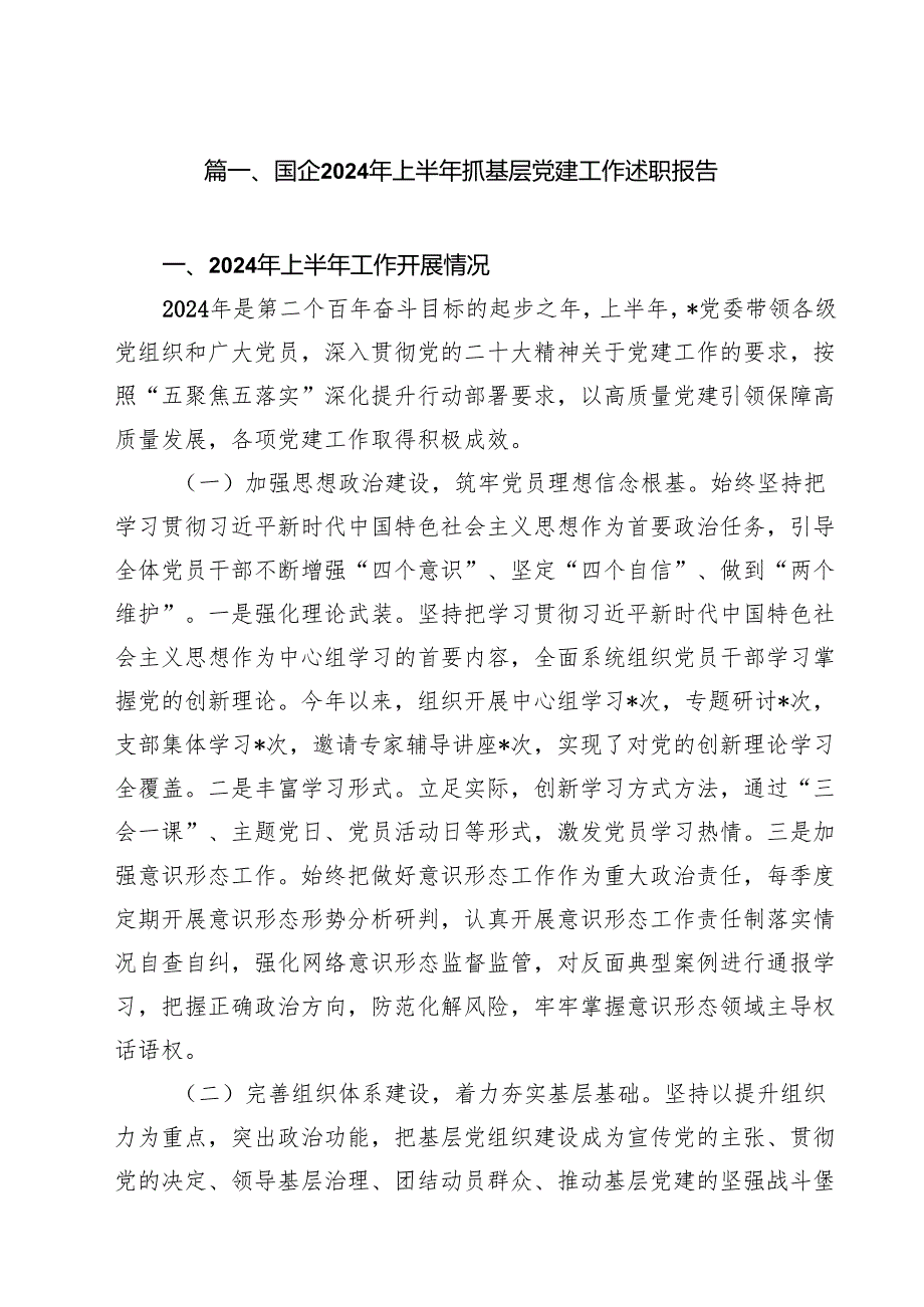 国企2024年上半年抓基层党建工作述职报告十篇（精选）.docx_第2页