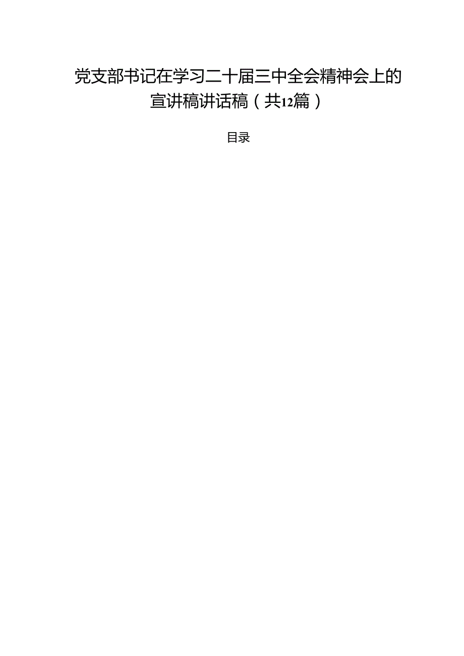 党支部书记在学习二十三中全会精神会上的宣讲稿讲话稿(12篇集合).docx_第1页