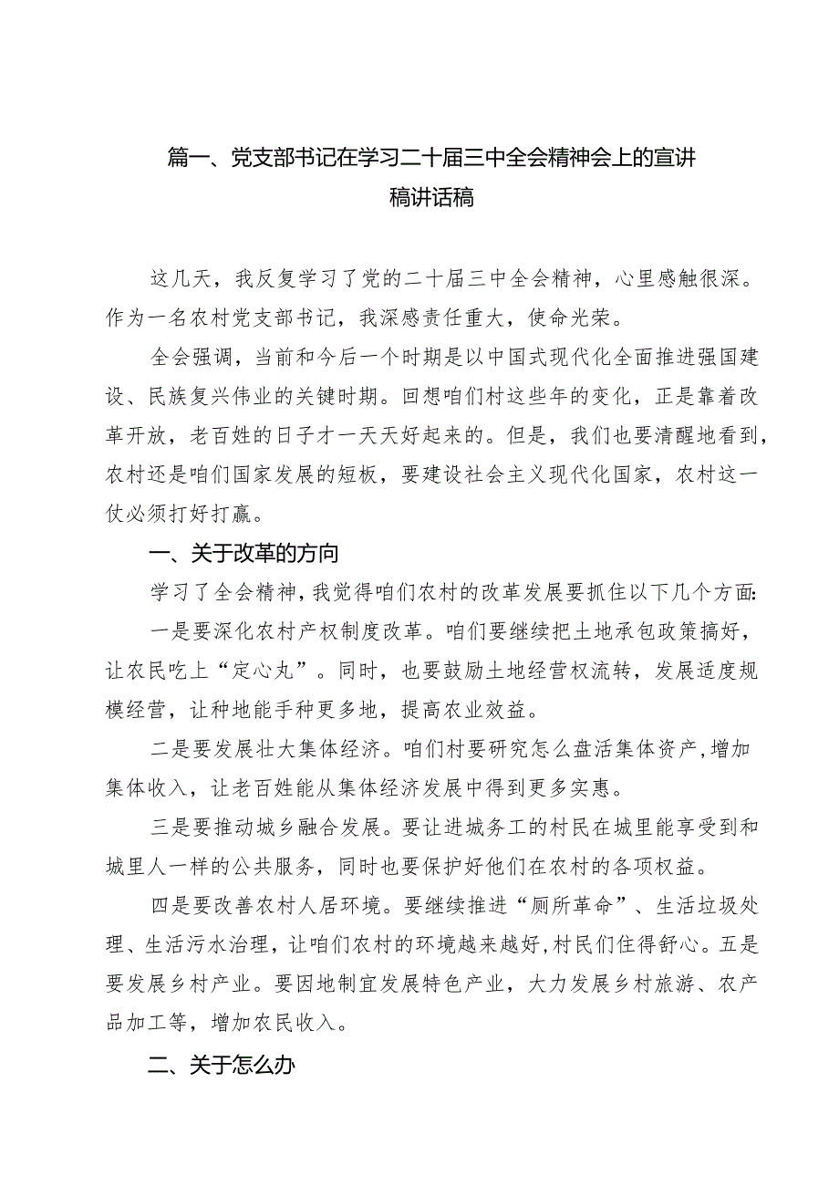 党支部书记在学习二十三中全会精神会上的宣讲稿讲话稿(12篇集合).docx_第2页