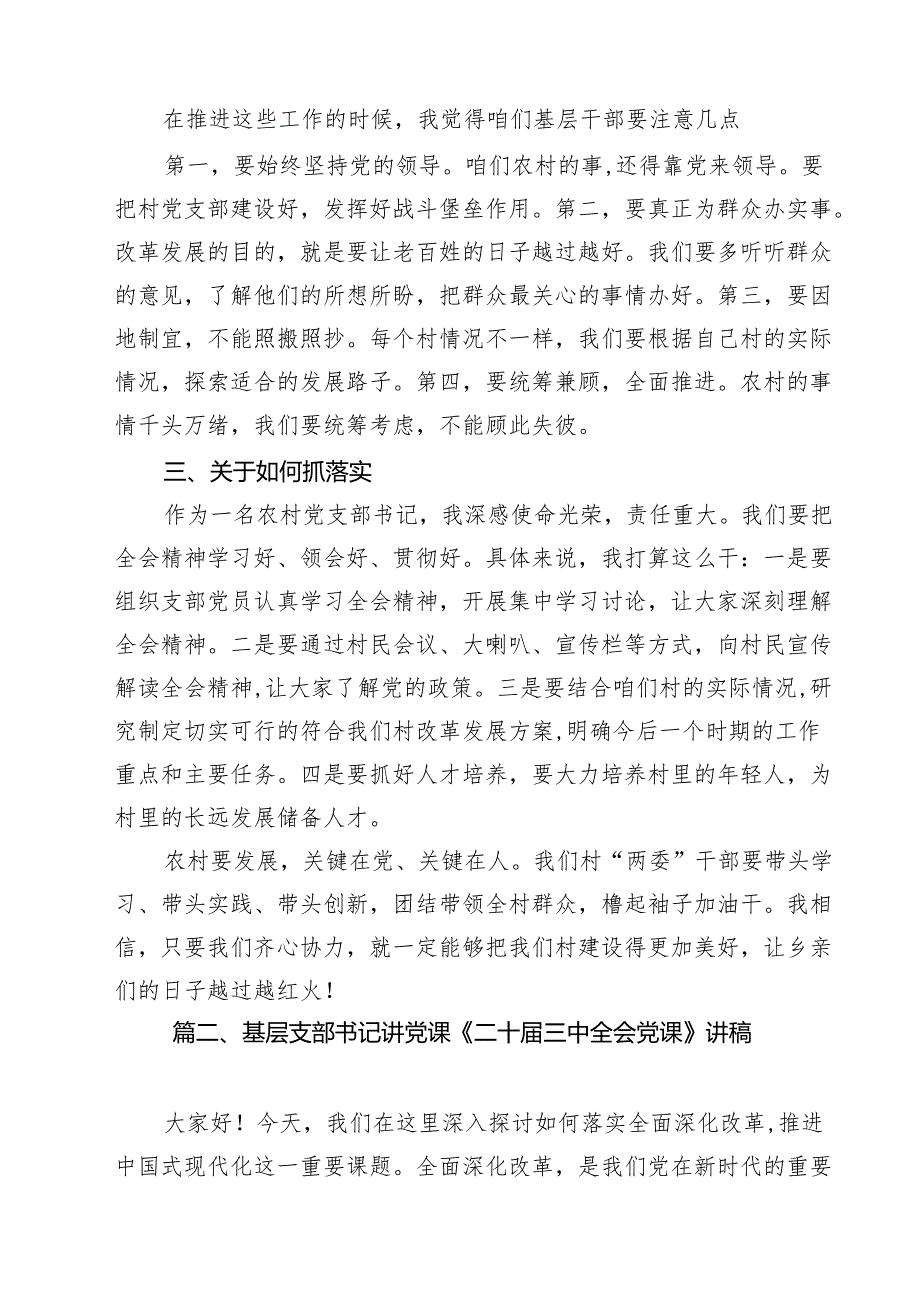 党支部书记在学习二十三中全会精神会上的宣讲稿讲话稿(12篇集合).docx_第3页