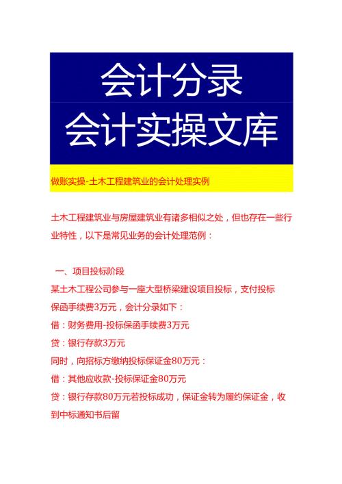 做账实操土木工程建筑业的会计处理实例.docx