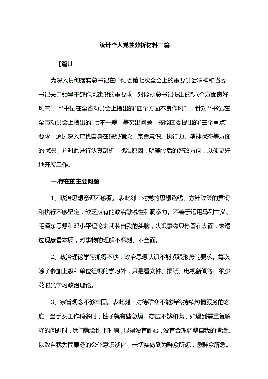 统计个人党性分析材料三篇.docx_第1页