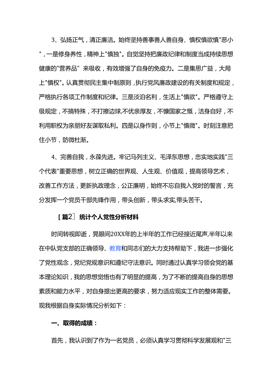 统计个人党性分析材料三篇.docx_第3页