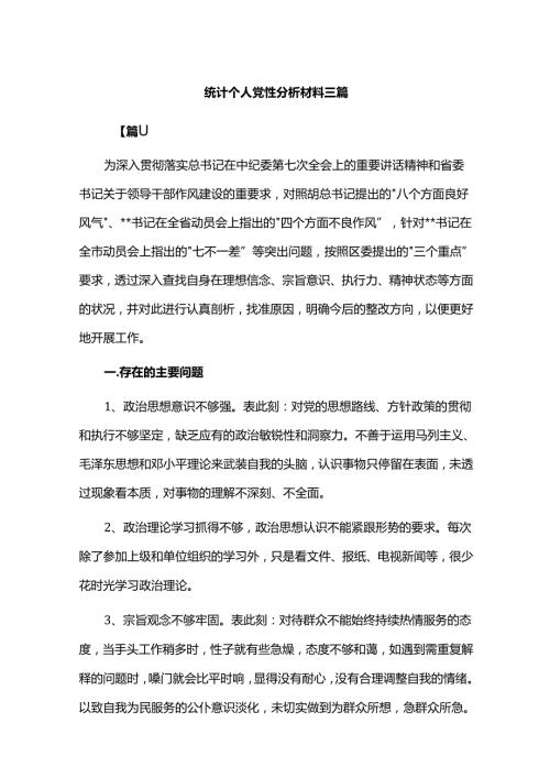 统计个人党性分析材料三篇.docx