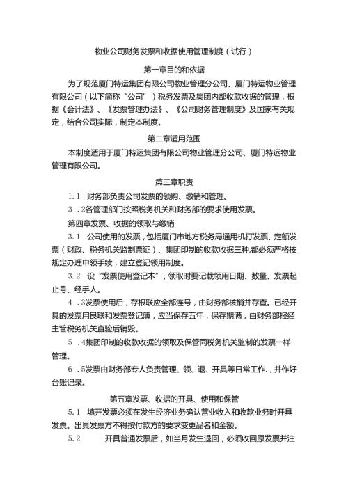 物业公司财务发票和收据使用管理制度（试行）.docx