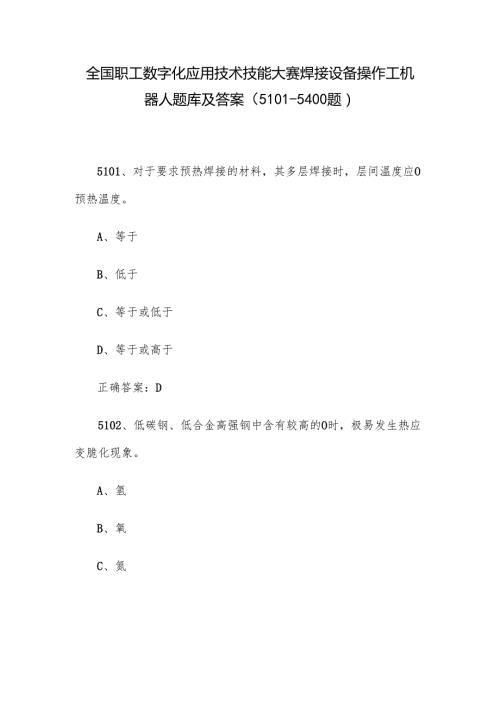 全国职工数字化应用技术技能大赛焊接设备操作工机器人题库及答案（51015400题）.docx