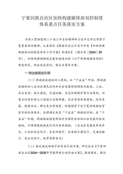 宁夏回族自治区加快构建碳排放双控制度体系重点任务落实方案.docx