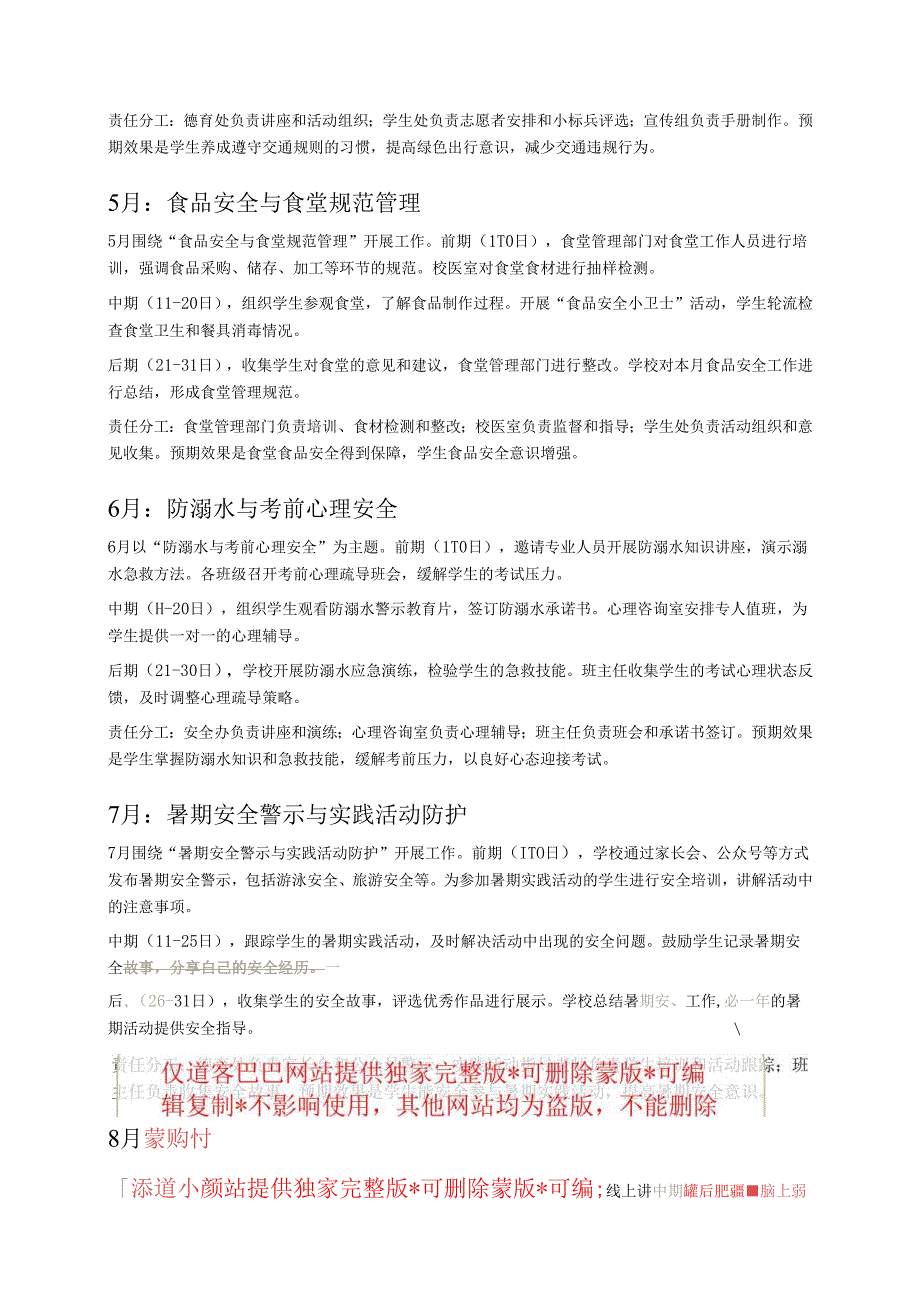 关于学校1-12月安全工作一月一主题方案.docx_第3页