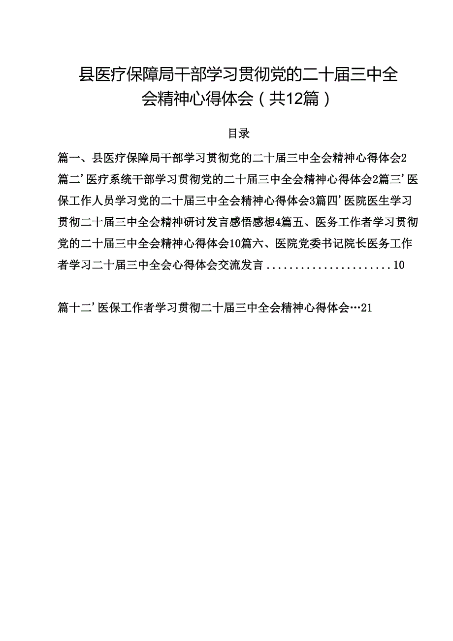 县医疗保障局干部学习贯彻党的二十三中全会精神心得体会12篇（最新版）.docx_第1页
