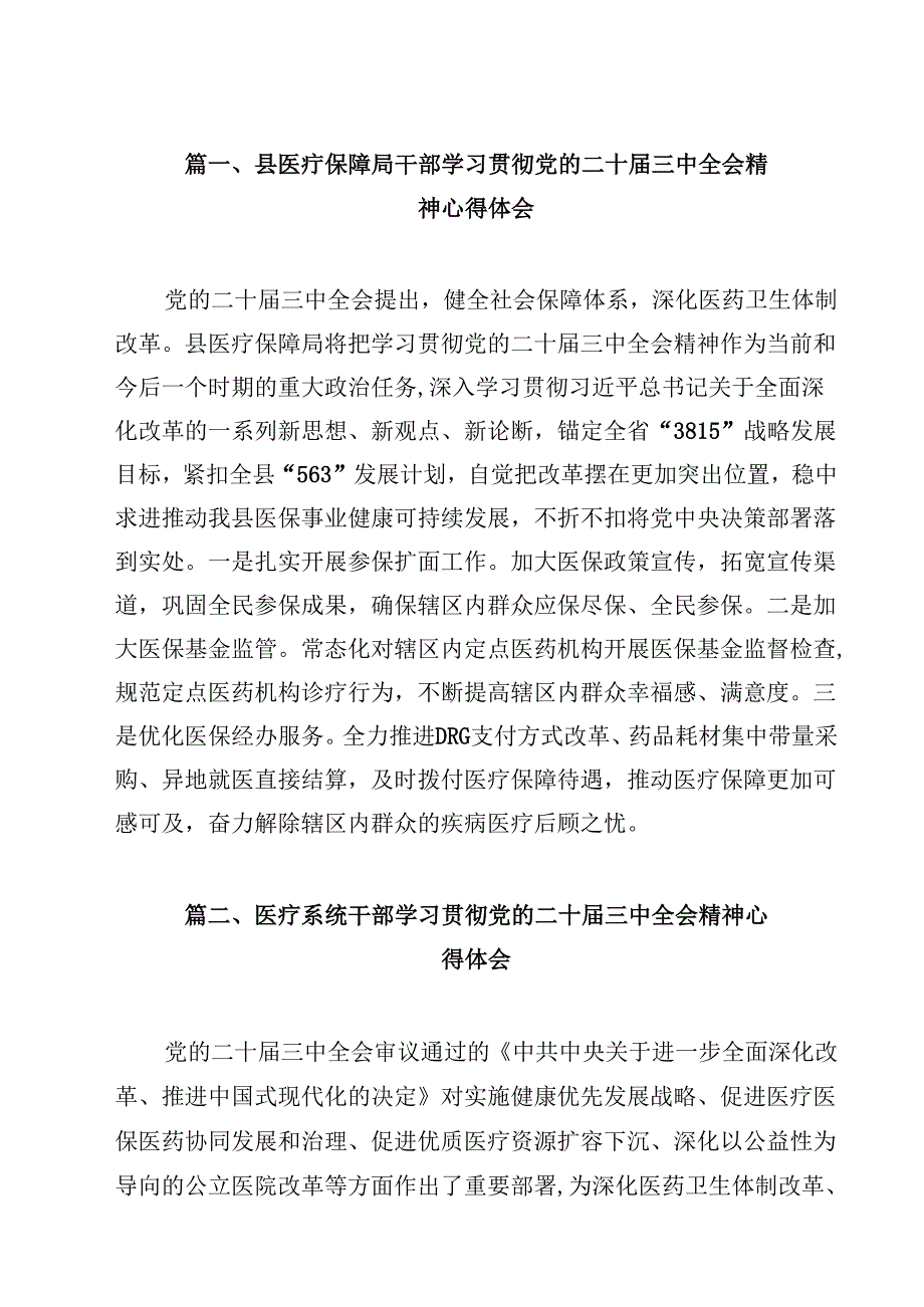 县医疗保障局干部学习贯彻党的二十三中全会精神心得体会12篇（最新版）.docx_第2页